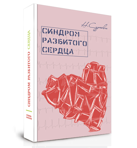 книга синдром разбитого сердца