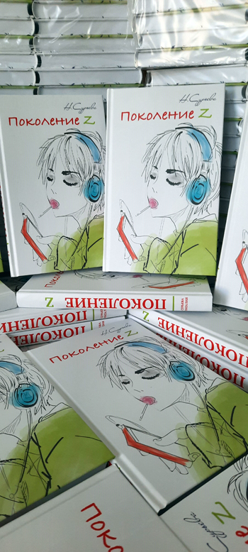 купить книгу поколение z