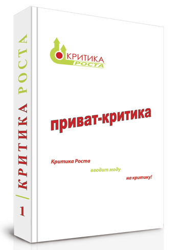 приват критика книга