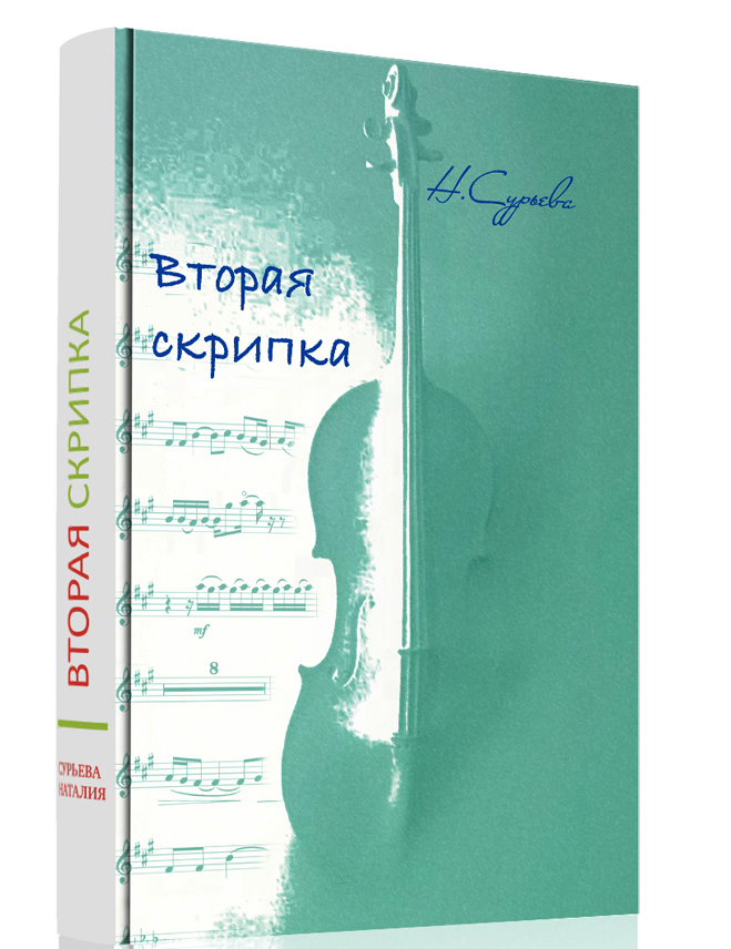 вторая скрипка книга